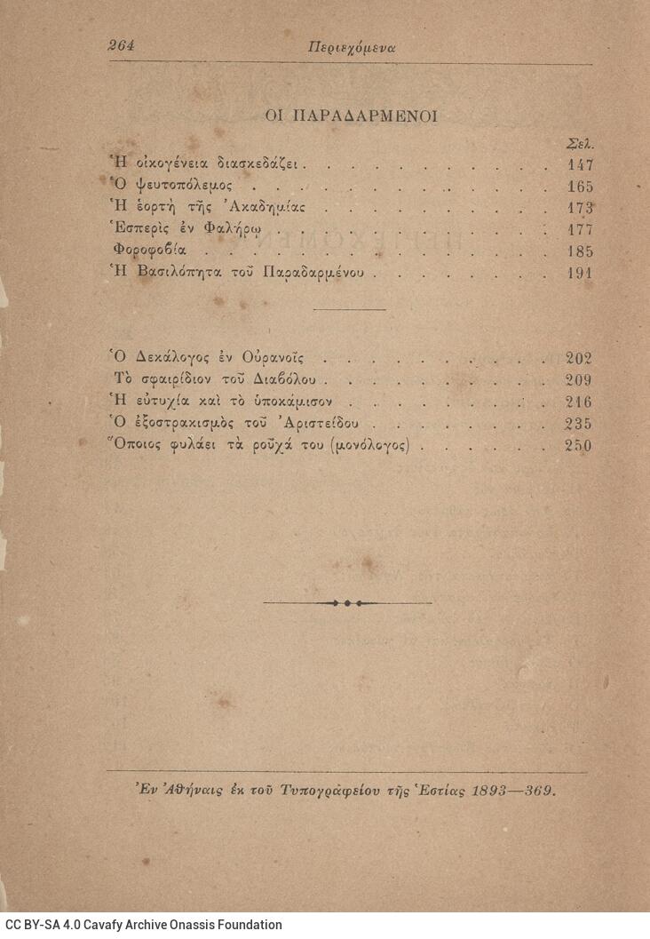 18 x 12,5 εκ. 4 σ. χ.α. + 264 σ., όπου στο εξώφυλλο σημειωμένη με μελάνι η υπογρ